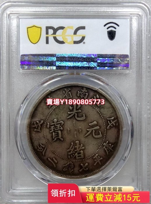 (可議價)-江南戊戌PCGS VF30 江南戊戌7.2 原味老包漿 狀態 銀元 評級幣 盒子幣【奇摩錢幣】1130