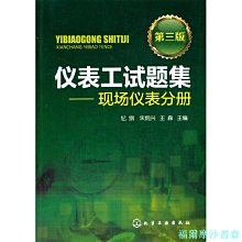 【福爾摩沙書齋】儀表工試題集:現場儀表分冊(第三版)