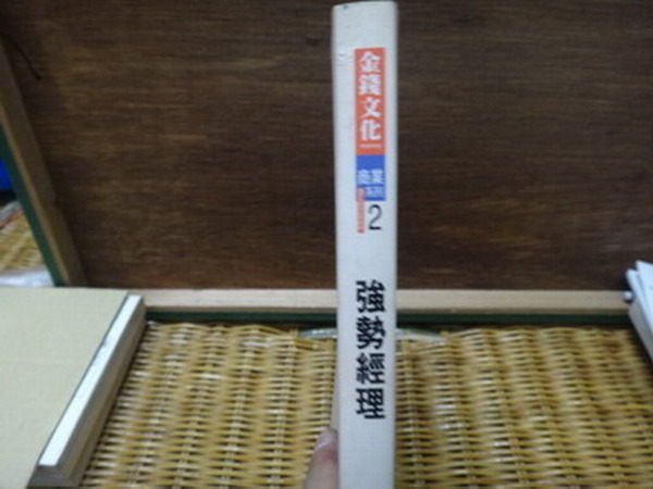 【愛悅二手書坊 17-44】強勢經理 艾瑞克‧布洛得著 金錢文化