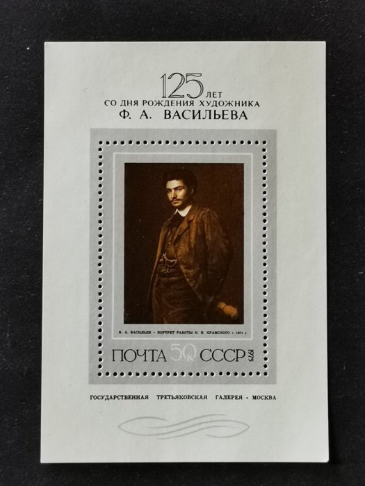 (C8761)蘇聯1975年畫家瓦西裡耶夫自畫像 繪畫 小型張郵票