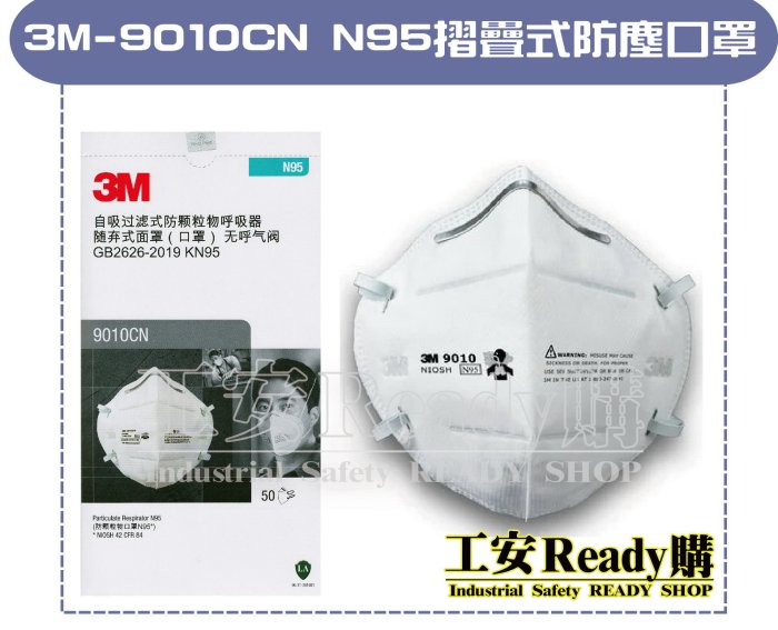 《工安READY購》3M-9010CN N95 防塵口罩 單片包裝 N95等級 折疊式 (50片/盒)