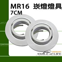 MR 7cm 崁燈燈具 適用MR16杯燈 LED.傳統通用 ☆司麥歐藝術精品照明