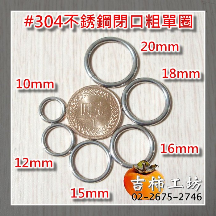 【吉柿工坊】#304不銹鋼〈10mm〉閉口粗單圈〈1510〉連接圈〈1件〉10個35元.手工藝手作五金材料