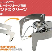 Myrack 日本soto St 310專用擋風板擋風板遮風板防風罩st 3101 Yahoo奇摩拍賣