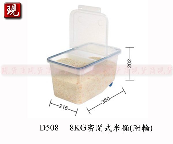 【彥祥】聯府D508 8KG密閉式米桶(附輪)/豆類雜糧穀物收納桶