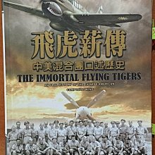 【探索書店252】民國史 飛虎薪傳 中美混合團口述歷史 國防部編印 有劃記 220814B