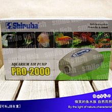 微笑的魚水族☆Shiruba-銀箭【新型靜音空氣幫浦 PRO-2000】單孔 空氣馬達