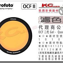 凱西影視器材【Profoto 101043 OCF II Gel 二代 Quarter CTO 1/4橘 濾色片】磁吸式