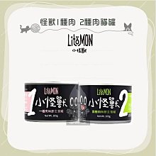 （LitoMon怪獸部落）1種肉 2種肉 主食貓罐 165g 貓罐頭 貓主食罐 主食罐 貓咪 寵物罐頭 貓 羊肉 鴨肉