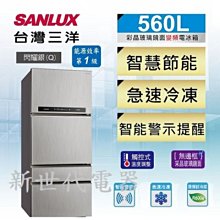 **新世代電器**請先詢價 SANLUX台灣三洋 560公升1級變頻四門電冰箱 SR-C560DV1