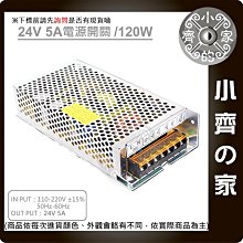 【現貨】DC 24V 5A 120W 電源供應器 110V 220V轉 24V 變壓器 燈箱 字幕機 跑馬燈 小齊的家