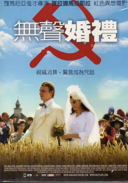 無聲婚禮 - 羅馬尼亞鬼才導演紅色異想電影  -二手市售版DVD(下標即售)