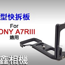 ＠佳鑫相機＠（全新品）L型快拆板 Sony A7RIII專用 A7R3 L型手把 手柄 Arca規格快拆 直拍架 豎拍板