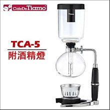 ~湘豆咖啡~附發票 TIAMO SYPHONE TCA-5人份 虹吸壺/虹吸咖啡壺/咖啡壺 虹吸壺組【免運】