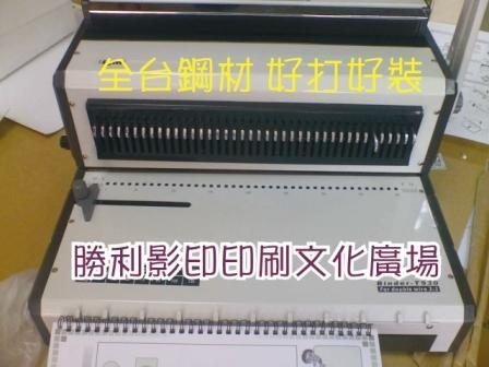 打孔裝訂機  鐵圈裝訂機  鐵圈機 雙鐵圈 裝訂機  3:1  2:1 鐵圈   桌曆厚紙板專用  勝利廣場 小余