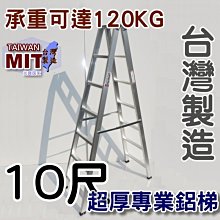 可信用卡付款 台灣製造 10尺 十尺 馬椅梯 A字梯 錏焊接式 超厚鋁梯子 荷重120kg 工業專用梯 終身保修 乙J