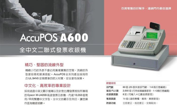 AccuPOS A600 二聯式全中文發票收銀機(缺貨中)