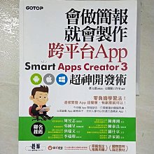 【書寶二手書T1／行銷_DSJ】會做簡報就會製作跨平台App：Smart Apps Creator 3超神開發術_鄧文淵, 淵閣工作室