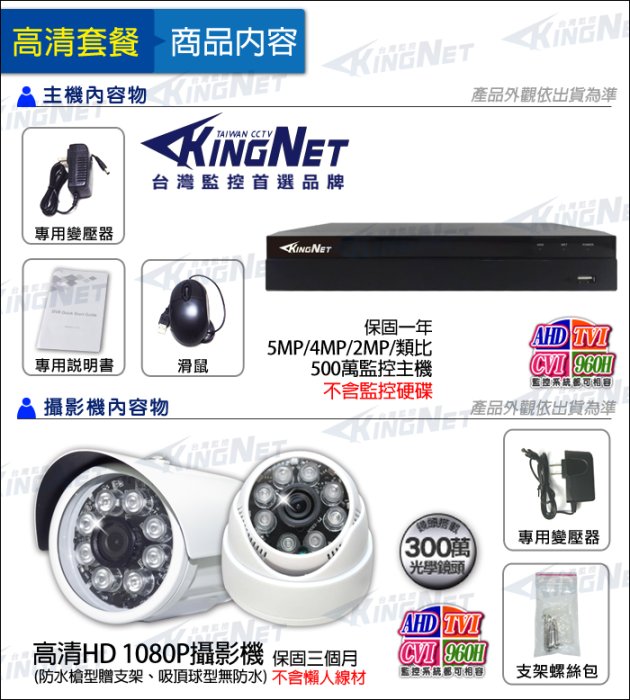 500萬 監控主機 4路4支 1080P 紅外線 防水槍型 吸頂半球 手機遠端 KingNet 300萬鏡頭 2MP