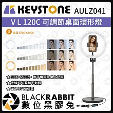 數位黑膠兔【 Keystone AULZ041 VL120C 可調節桌面環形燈 】環燈 可調 攝影燈 美顏 直播 自拍