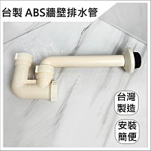 蝴蝶衛浴~【台製 ABS牆壁排水管】牆壁排水管.面盆排水管.塑膠P管.