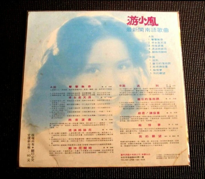 黑膠唱片：游小鳳台語專輯#66年11月出版#片美。