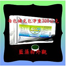 讓人吃的３００公克藍藻粉(螺旋藻粉)／真便宜不買可惜／好吃營養又健康【雅儒商行】【網路最便宜】／可全素／老人小孩都可以吃