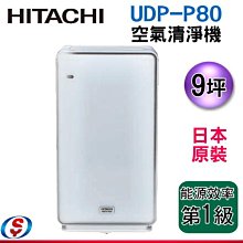【信源電器】9坪-日本原裝【HITACHI 日立空氣清靜機】UDP-P80 / UDPP80