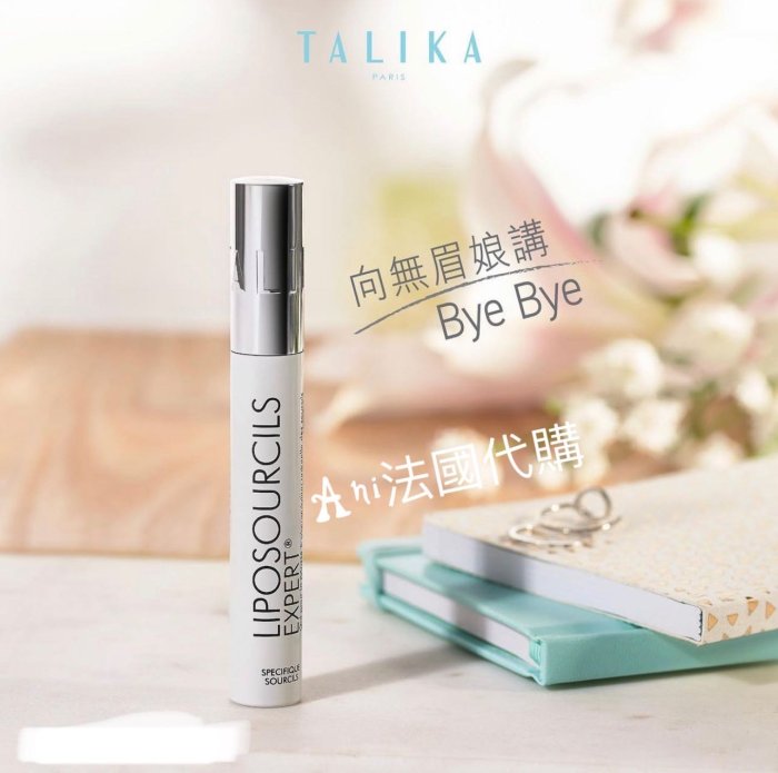 巴黎直100%正品TALIKA/塔莉卡 眉毛保養液10ml