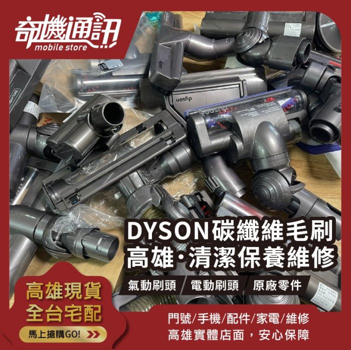 高雄【維修 清潔 保養】DYSON 吸塵器刷頭 碳纖維毛刷 無線 有線 原廠 電動 氣動 吸頭