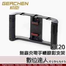 【數位達人】GEACHEN 機臣 IC20 無線充電手機錄影支架／兔籠 錄影 直播 雙手持 提籠 手機 擴充 支架 監看