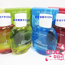 ψ蘭格爾美妝坊ψ全新CLARINS 克蘭詩 紅色活力水100ml/藍色寧靜水100ml~全新專櫃品~香氛