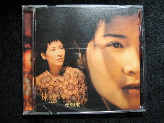 林慧萍 - 愛難求 - 1996年點將 限量珍藏版+抒情三部曲 雙CD - 碟片全新未聽 - 1001元起標