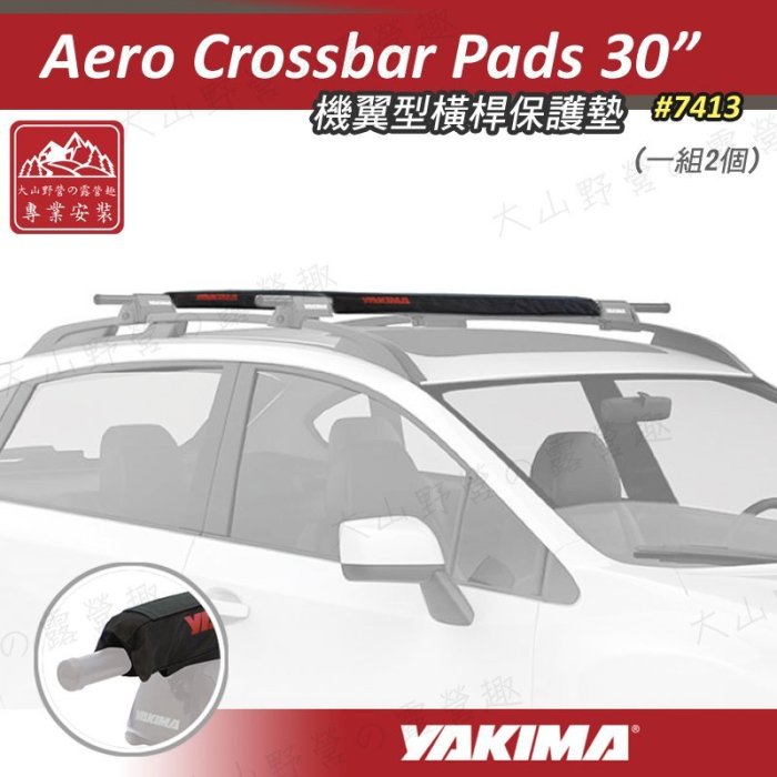 【暫缺貨】YAKIMA 7413 Aero Crossbar Pads 30" 機翼型橫桿護墊 一組2入 橫桿護墊 車頂架保護墊 衝浪板保護墊 橫桿 車頂架