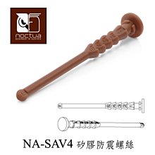 小白的生活工場*Noctua NA-SAV4 矽膠防震螺絲(16枚裝)-咖啡色