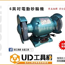 @UD工具網@台製 6英吋 雙輪 桌上型砂輪機 1/4HP 附粗細研磨砂輪 桌上型研磨機 拋光機 磨光機 雕磨機