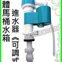 【東益氏】可調式通用型單體馬桶水箱進水器《和成阿爾卑斯.京典.電光牌.凱撒.摩登.TOTO》另售止水皮 落水皮 落水器