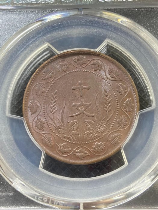 連葉紋PCGS MS62 中華民國開國紀念幣十文 深打三全品3465