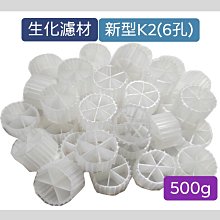 微笑的魚水族☆生化濾材==新型K2(6孔) 500g培菌 魚菜共生 硝化菌過濾環 培菌(K1可參考)