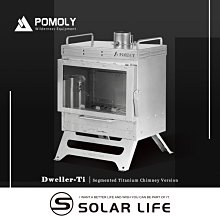 POMOLY Dweller-Ti 純鈦行動壁爐 2M.戶外柴火爐 帳篷爐取暖爐 露營燒柴爐 折疊育空爐 英式煙囪柴爐