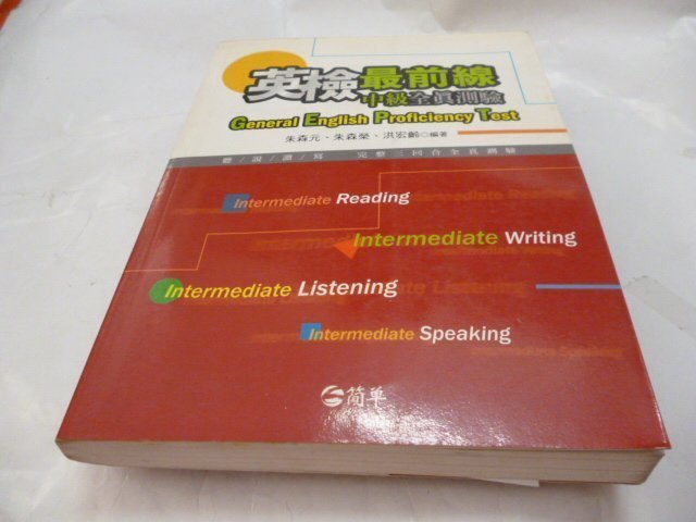 此無500免運/崇倫《英檢最前線 中級全真測驗(附2光碟)》朱森元.朱森榮.洪宏齡 簡單      //位置 : F [
