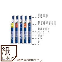 【紙百科】STAEDTLER 施德樓 - 超韌自動筆芯0.3/0.5/0.7/0.9/1.3mm,多種規格