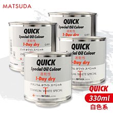 『ART小舖』日本MATSUDA松田 QUICK速乾油畫顏料白色系 330ml 單罐