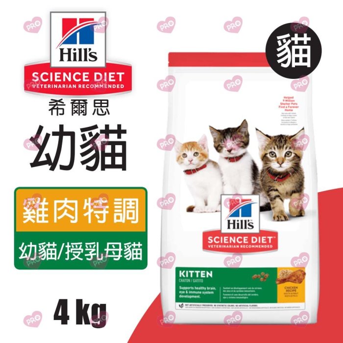 【免運】希爾思 寵物食品 幼貓 母貓 雞肉特調食譜 4KG [10308HG]