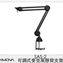 ☆閃新☆CKMOVA SAS-2 可調式 麥克風 懸臂支架 (SAS2,公司貨)