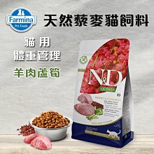 義大利ND Farmina法米納天然藜麥貓糧 體重管理-羊肉蘆筍 1.5KG 貓飼料 QC-4