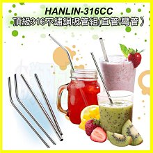 HANLIN-316CC 頂級316不鏽鋼吸管組 直吸管/彎吸管 環保鐵吸管 可當咖啡攪拌棒 非一次性塑膠吸管 贈吸管刷