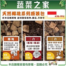 【蔬菜之家滿額免運】天然椰塊系列 椰塊 二合一椰塊+椰纖 三合一椰塊+椰纖+椰絲 經水洗椰纖塊 觀葉植物 蘭花 多肉介質