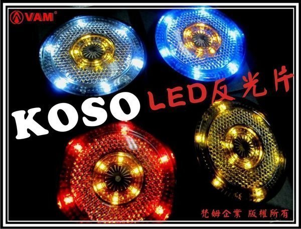 ξ梵姆ξ KOSO LED 圓型反光片 60mm,大圓,燻黑殼