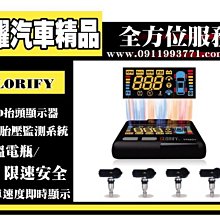 虎耀汽車精品～GLORIFY TPMS+OBDII 車載抬頭顯示器無線胎壓監測系統